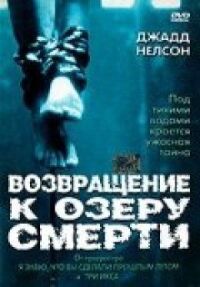 Постер к фильму Возвращение к озеру смерти смотреть онлайн на киного