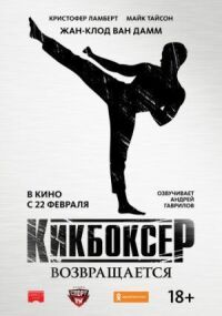 Постер к фильму Кикбоксер возвращается смотреть онлайн на киного