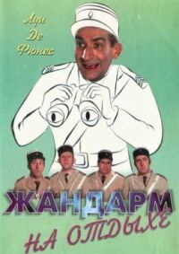 Постер к фильму Жандарм на отдыхе (1970) смотреть онлайн на киного