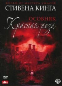 Постер к фильму Особняк «Красная роза» (2002) смотреть онлайн на киного