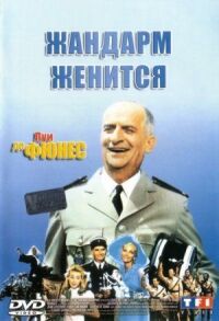 Постер к фильму Жандарм женится (1968) смотреть онлайн на киного
