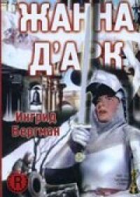Постер к фильму Жанна Д'Арк смотреть онлайн на киного