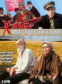 Постер к фильму Хлеб - имя существительное смотреть онлайн на киного