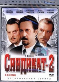Постер к фильму Синдикат-2 смотреть онлайн на киного