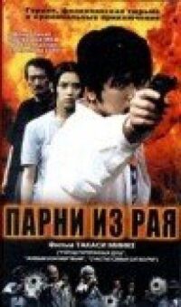 Постер к фильму Парни из рая смотреть онлайн на киного