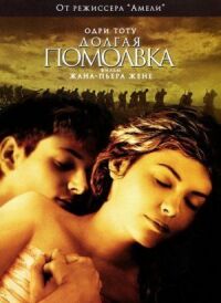 Постер к фильму Долгая помолвка смотреть онлайн на киного