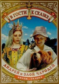 Постер к фильму Андрей и злой чародей смотреть онлайн на киного