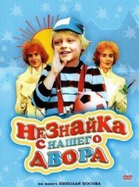 Постер к фильму Незнайка с нашего двора (1983) смотреть онлайн на киного