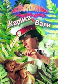 Постер к фильму Необыкновенные приключения Карика и Вали смотреть онлайн на киного