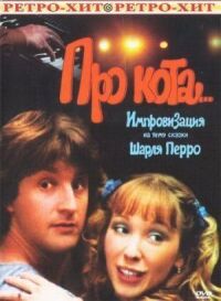 Постер к фильму Про кота... (1985) смотреть онлайн на киного