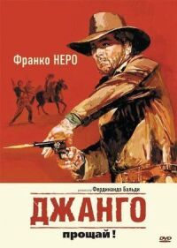 Постер к фильму Джанго, прощай! смотреть онлайн на киного