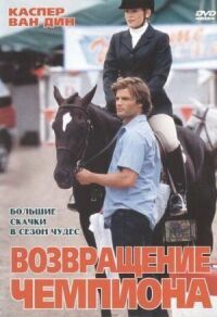 Постер к фильму Возвращение чемпиона смотреть онлайн на киного