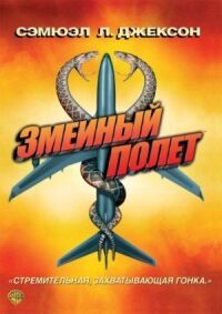 Постер к фильму Змеиный полет (2006) смотреть онлайн на киного