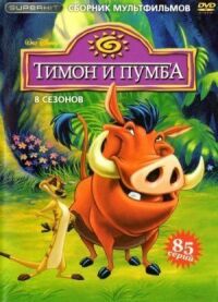 Постер к фильму Тимон и Пумба смотреть онлайн на киного