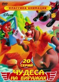Постер к фильму Чудеса на виражах (1990) смотреть онлайн на киного
