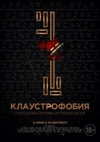 Постер к фильму Клаустрофобия смотреть онлайн на киного
