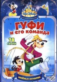 Постер к фильму Гуфи и его команда смотреть онлайн на киного