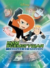 Постер к фильму Ким Всемогущая: Борьба во времени смотреть онлайн на киного