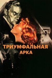 Постер к фильму Триумфальная арка смотреть онлайн на киного