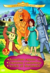 Постер к фильму Волшебник страны Оз смотреть онлайн на киного