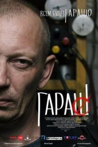 Постер к фильму Гараш (2015) смотреть онлайн на киного