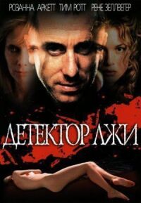 Постер к фильму Детектор лжи (1997) смотреть онлайн на киного
