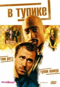 Постер к фильму В тупике смотреть онлайн на киного