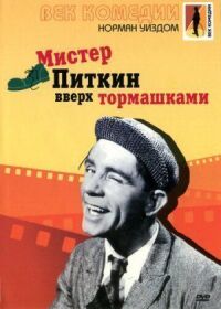 Постер к фильму Мистер Питкин: Вверх тормашками (1956) смотреть онлайн на киного
