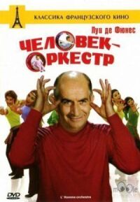Постер к фильму Человек-оркестр (1970) смотреть онлайн на киного