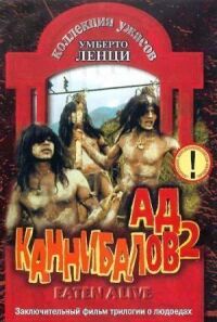 Постер к фильму Ад каннибалов 2 (1980) смотреть онлайн на киного