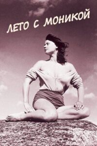 Постер к фильму Лето с Моникой (1953) смотреть онлайн на киного