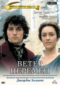 Постер к фильму Ветер перемен смотреть онлайн на киного