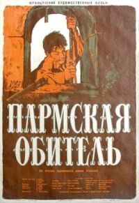 Постер к фильму Пармская обитель (1947) смотреть онлайн на киного