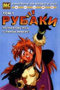 Постер к фильму Рубаки смотреть онлайн на киного