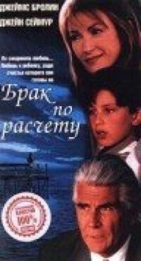 Постер к фильму Брак по расчету смотреть онлайн на киного
