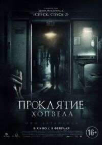 Постер к фильму Проклятие Хопвелл смотреть онлайн на киного