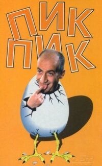 Постер к фильму Пик-Пик (1963) смотреть онлайн на киного