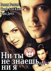 Постер к фильму Ни ты не знаешь, ни я (2002) смотреть онлайн на киного