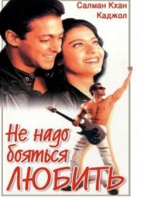 Постер к фильму Не надо бояться любить (1998) смотреть онлайн на киного