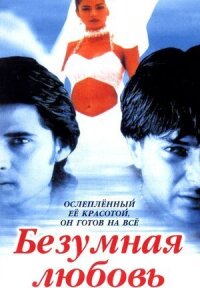 Постер к фильму Безумная любовь смотреть онлайн на киного