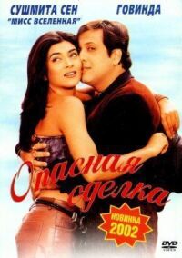 Постер к фильму Опасная сделка (2001) смотреть онлайн на киного