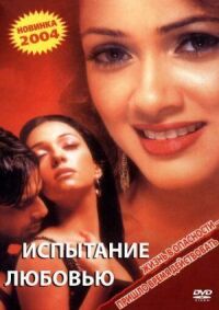 Постер к фильму Испытание любовью смотреть онлайн на киного