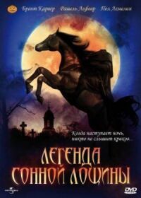 Постер к фильму Легенда Сонной Лощины смотреть онлайн на киного