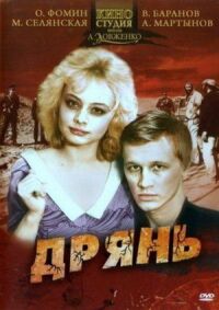Постер к фильму Дрянь смотреть онлайн на киного