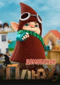 Постер к фильму Домовенок Плюх смотреть онлайн на киного