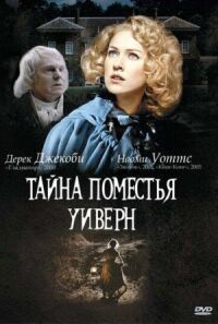 Постер к фильму Тайна поместья Уиверн смотреть онлайн на киного
