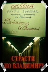 Постер к фильму Страсти по Владимиру смотреть онлайн на киного