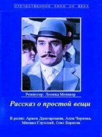Постер к фильму Рассказ о простой вещи смотреть онлайн на киного