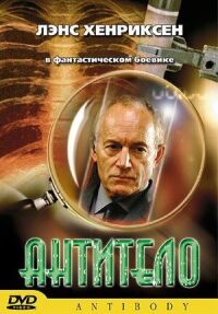 Постер к фильму Антитело смотреть онлайн на киного