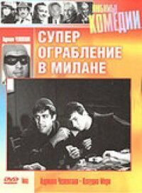 Постер к фильму Суперограбление в Милане смотреть онлайн на киного